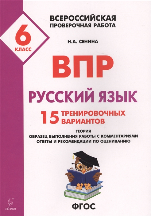 

Русский язык. 6 класс. ВПР. 15 тренировочный вариантов