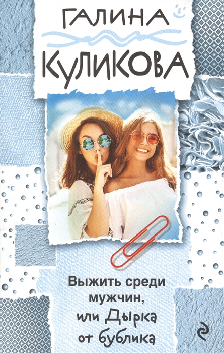 

Выжить среди мужчин или Дырка от бублика
