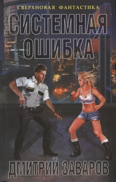 

Системная ошибка