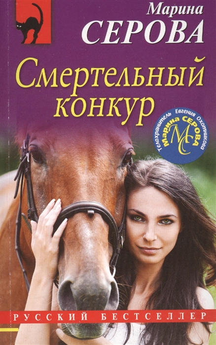 

Смертельный конкур