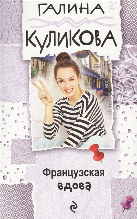 

Французская вдова