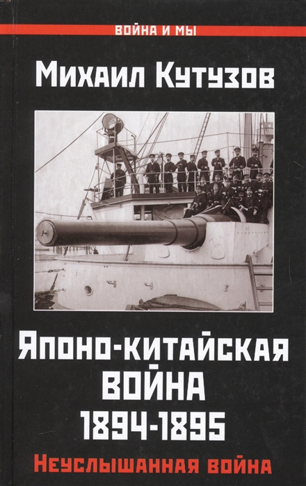 

Японо-китайская война 1894-1895 годов Неуслышанная война