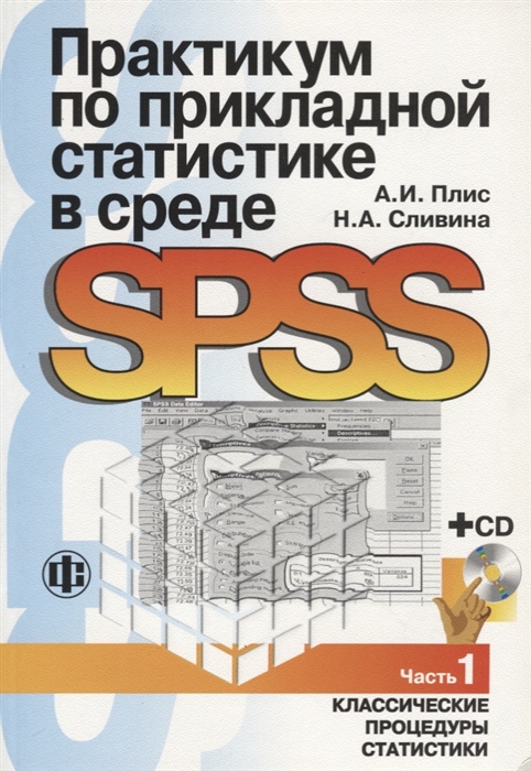 

Практикум по прикладной статистике в среде SPSS Часть 1 Классические процедуры статистики CD Учебное пособие