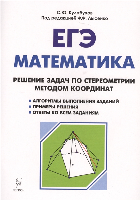 Кулабухов С., Коннова Е., Фридман Е. - Математика ЕГЭ Решение задач по стереометрии методом координат