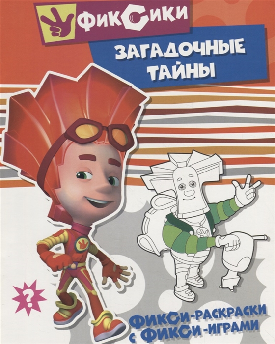

Загадочные тайны Раскраска
