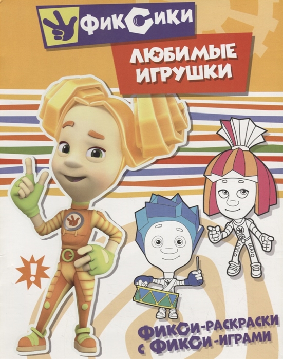 

Любимые игрушки Раскраска