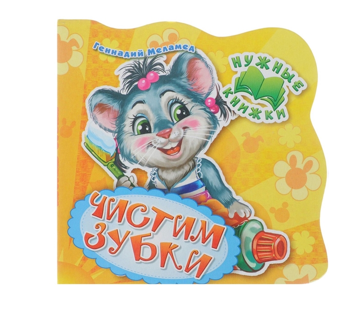 

Нужные книжки Чистим зубки