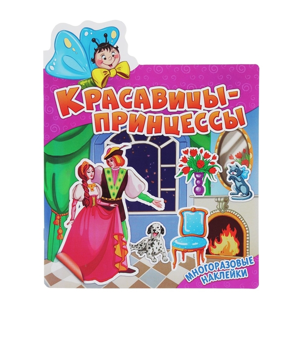 

Красавицы-принцессы Многоразовые наклейки