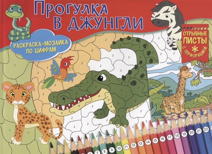 

Раскраска-мозайка Прогулка в джунгли