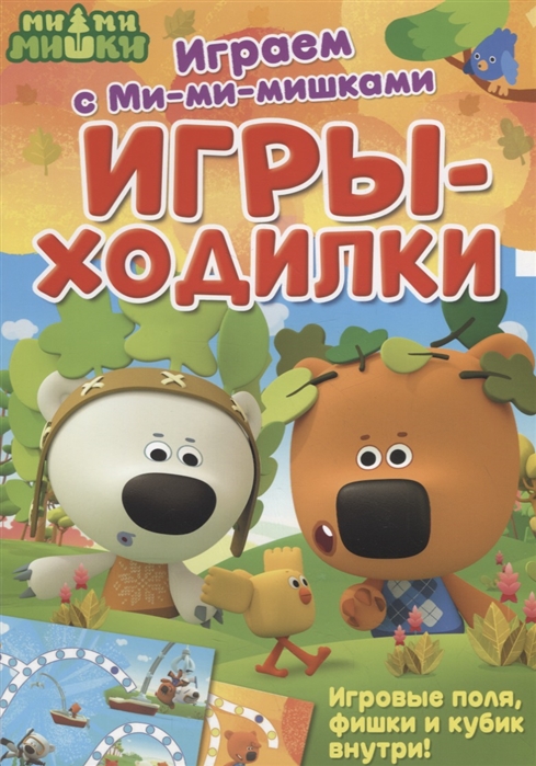 

Играем с Ми-ми-мишками Игры-ходилки