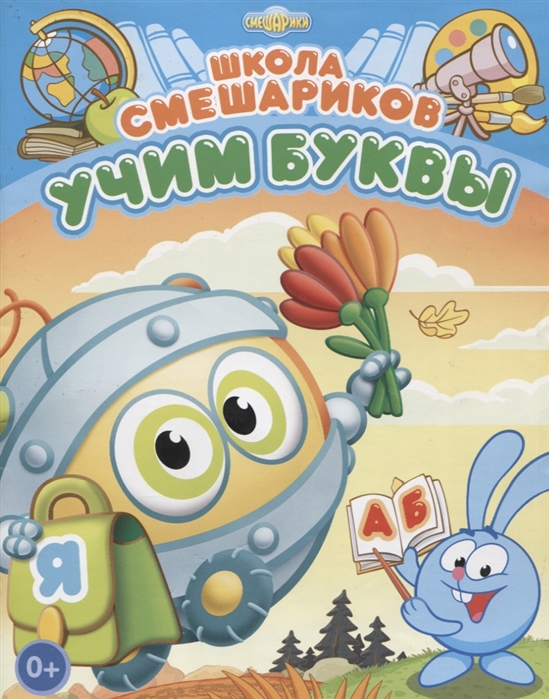 

Учим буквы