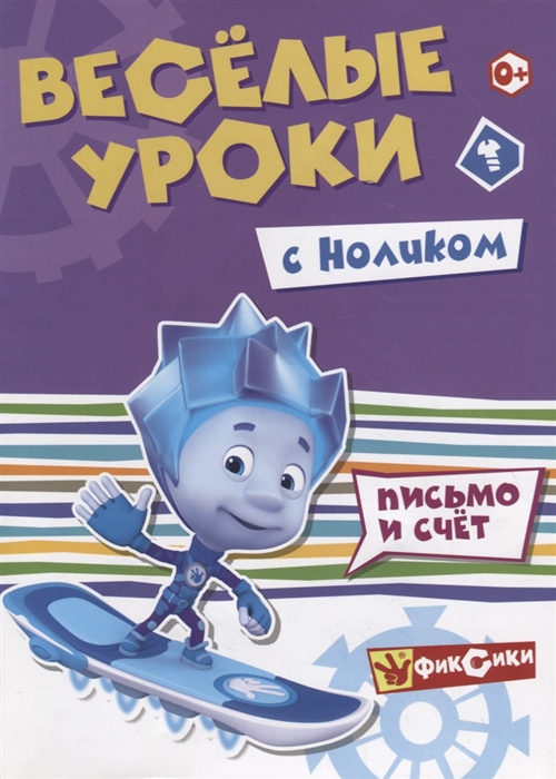

Веселые уроки с Ноликом Письмо и счет