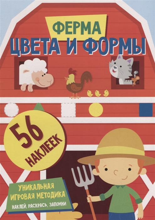 

Цвета и формы Ферма