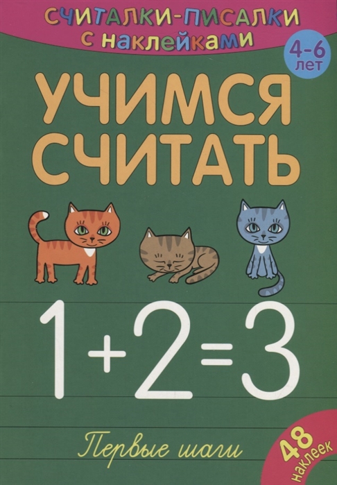 

Учимся считать Первые шаги