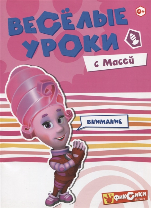 

Веселые уроки с Масей. Внимание