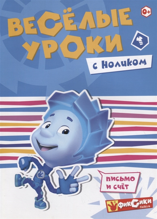 

Веселые уроки с Ноликом