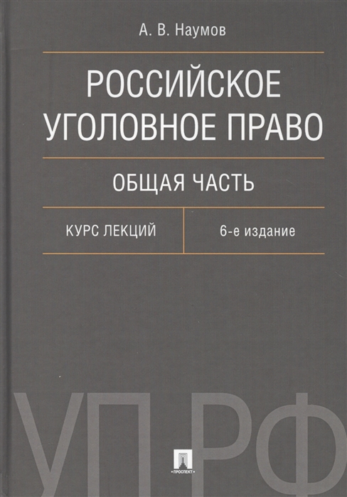 

Российское уголовное право Общая часть Курс лекций