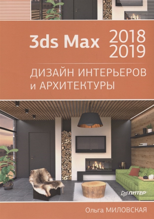 

3ds Max 2018 и 2019. Дизайн интерьеров и архитектуры