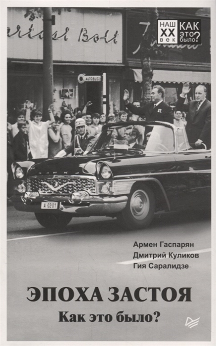 

Эпоха застоя Как это было