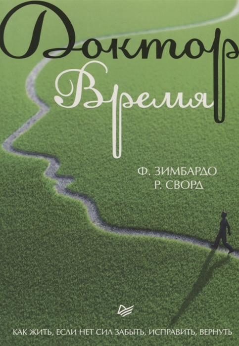 Зимбардо Ф., Сворд Р. - Доктор Время Как жить если нет сил забыть исправить вернуть