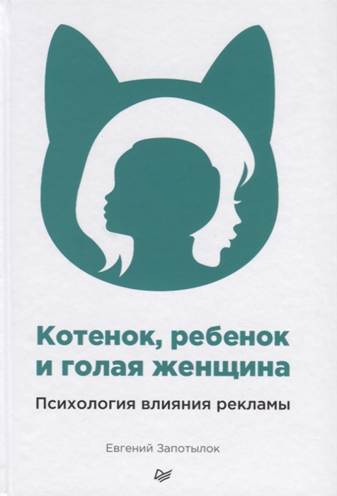 

Котенок ребенок и голая женщина Психология влияния рекламы