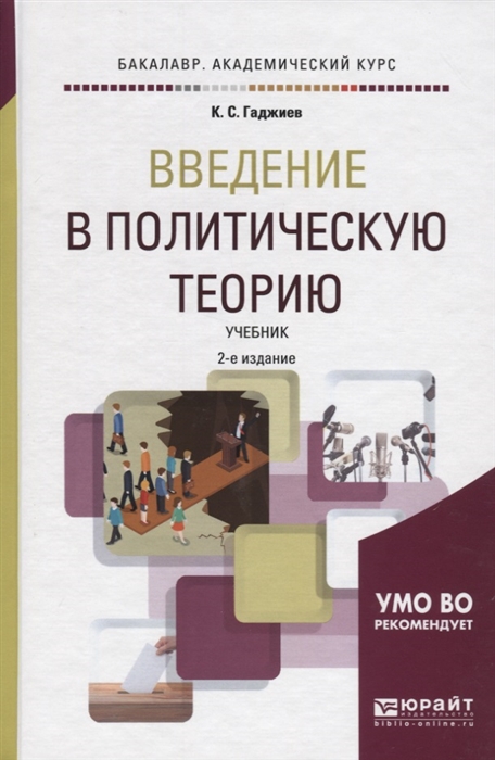 

Введение в политическую теорию Учебник для академического бакалавриата