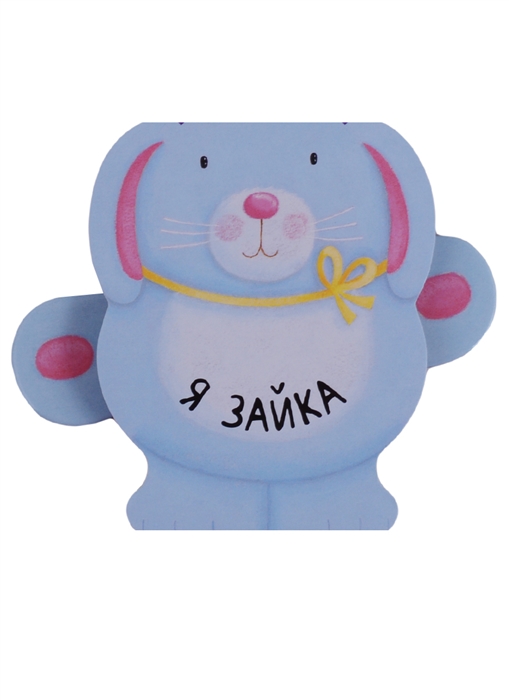 

Я зайка