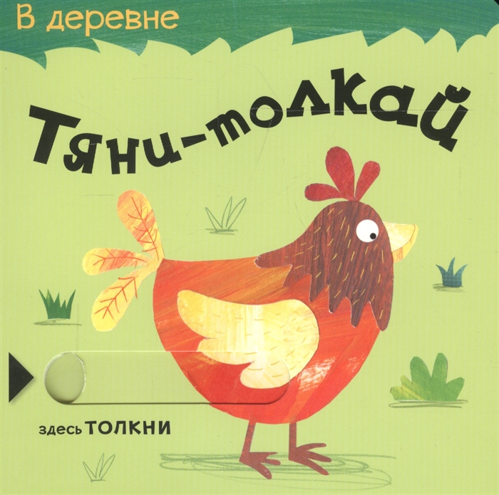 

Тяни-толкай. В деревне