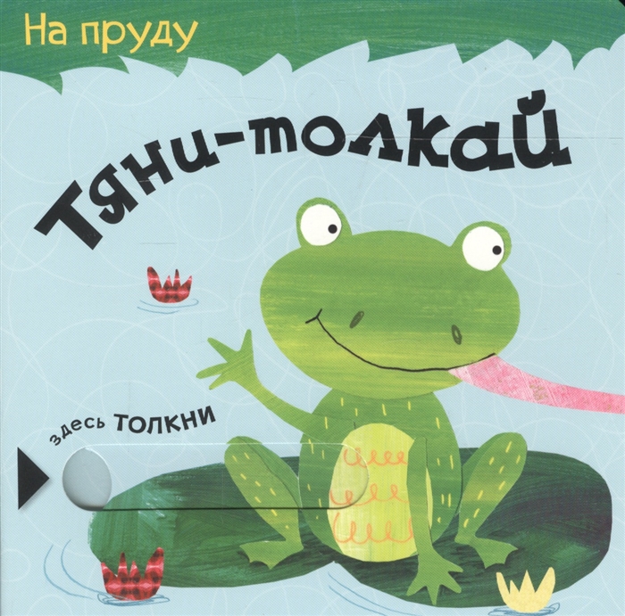 

Тяни-толкай. На пруду