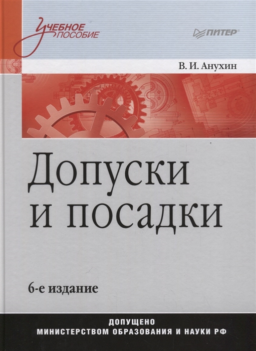 

Допуски и посадки Учебное пособие