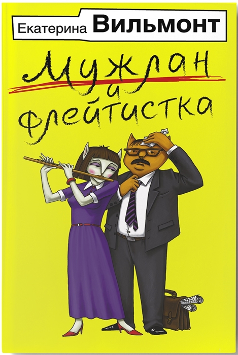 

Мужлан и флейтистка