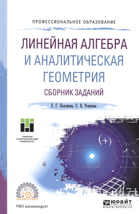 

Линейная алгебра и аналитическая геометрия Сборник заданий Учебное пособие для СПО