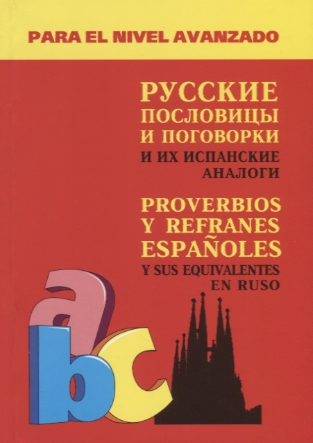 

Русские пословицы и поговорки и их испанские аналоги Proverbios y Refranes Espanoles y Sus Equivalentes En Ruso