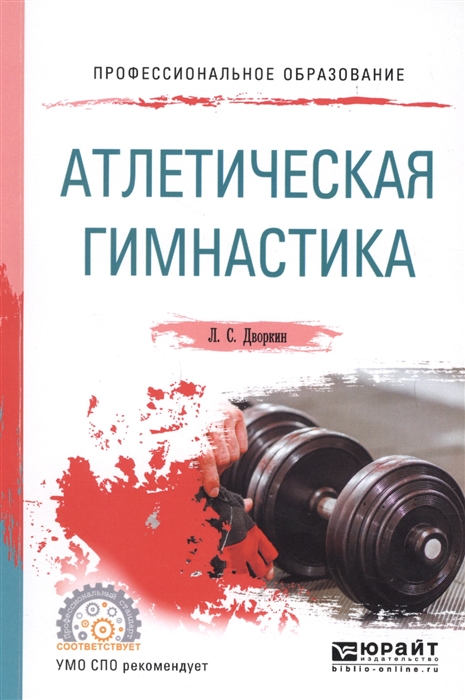 

Атлетическая гимнастика Учебное пособие для СПО
