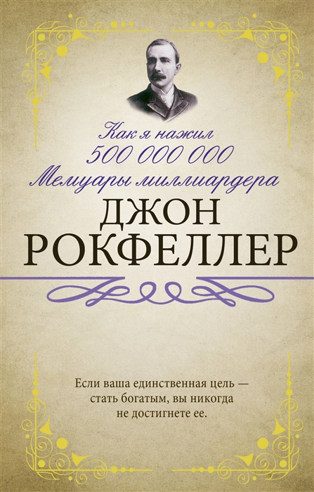 

Как я нажил 500 000 000 Мемуары миллиардера