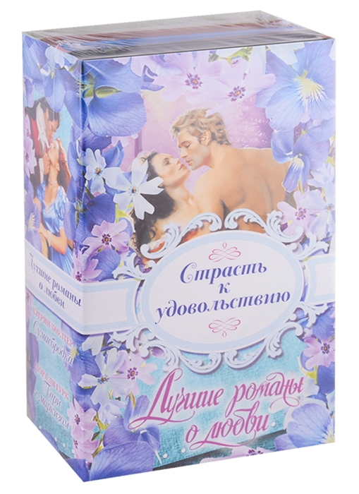 

Лучшие романы о любви Страсть к удовольствию Комплект в 4-х книгах