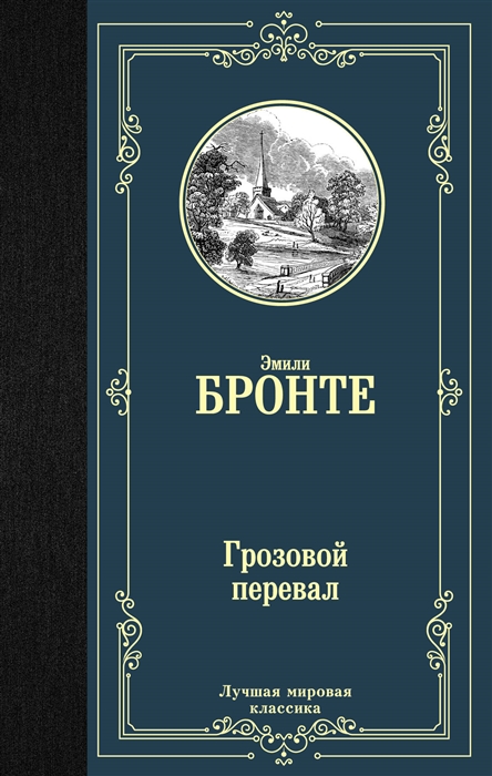 

Грозовой перевал