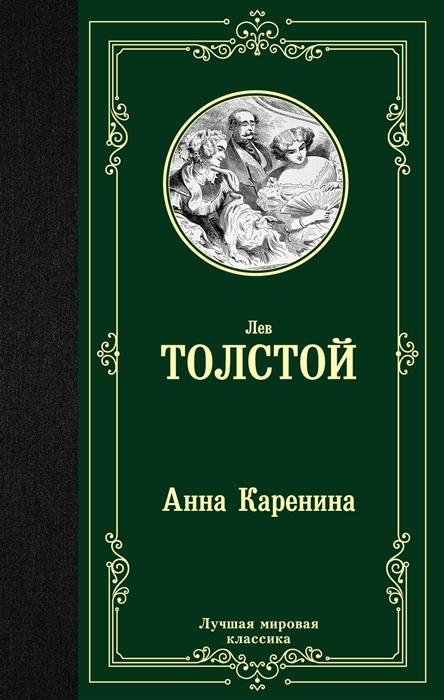 

Анна Каренина