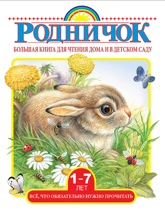 

Большая книга для чтения дома и в детском саду 1-7 лет