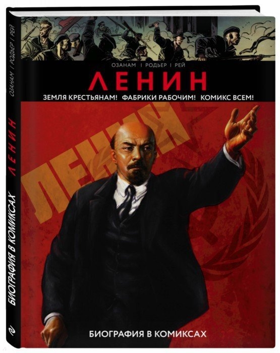 

Ленин Биография в комиксах