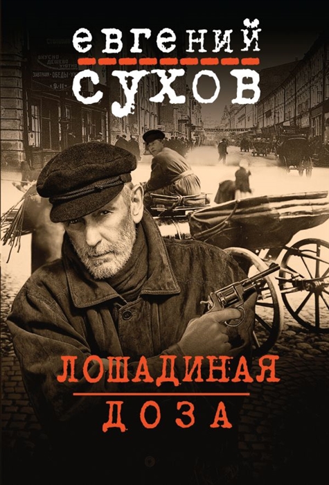 все цены на Сухов Е. Лошадиная доза онлайн