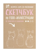 Скетчбук по food-иллюстрации Скетчбук по food-иллюстрации