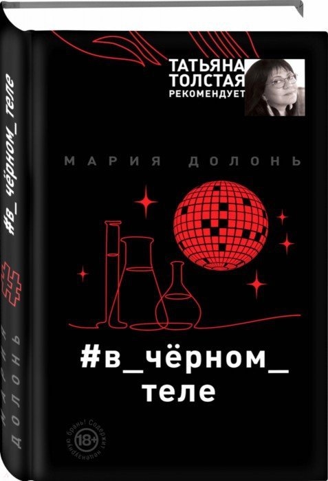 

в_черном_теле