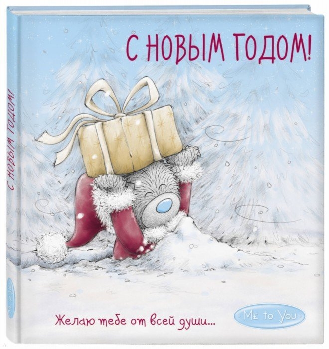 

Me to You С Новым годом Желаю тебе от всей души