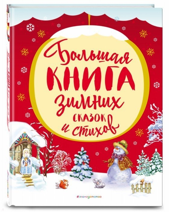 

Большая книга зимних сказок и стихов