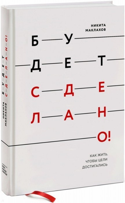 

Будет сделано Как жить чтобы цели достигались