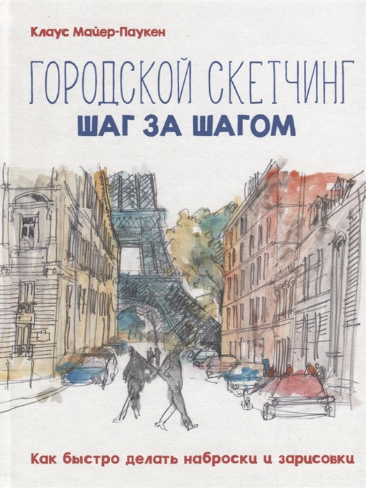 

Городской скетчинг шаг за шагом Как быстро делать наброски и зарисовки