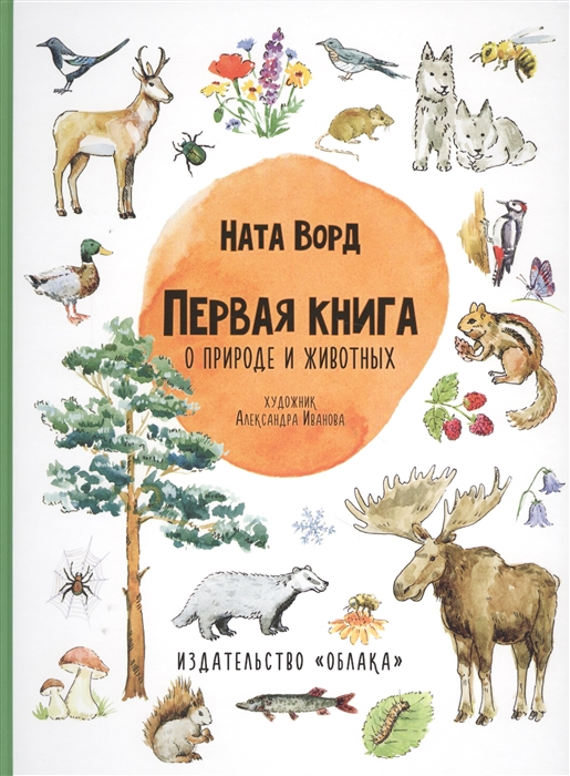 

Первая книга о природе и животных