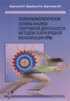 Психофизиологические основы анализа спортивной деятельности методом газоразрядной визуализации (ГРВ). Монография Психофизиологические основы анализа спортивной деятельности методом газоразрядной визуализации (ГРВ). Монография