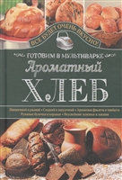 Ароматный хлеб. Готовим в мультиварке Ароматный хлеб. Готовим в мультиварке